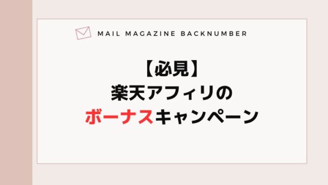 【必見】楽天アフィリのボーナスキャンペーン